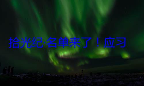 位外国国家单来了应习近平主席拾光纪·名首脑将出席邀请，26元首和政府纪念活动
